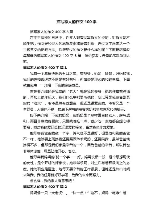 描写家人的作文400字