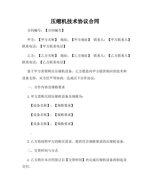 压缩机技术协议合同