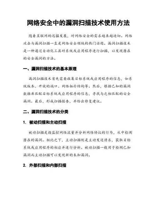 网络安全中的漏洞扫描技术使用方法