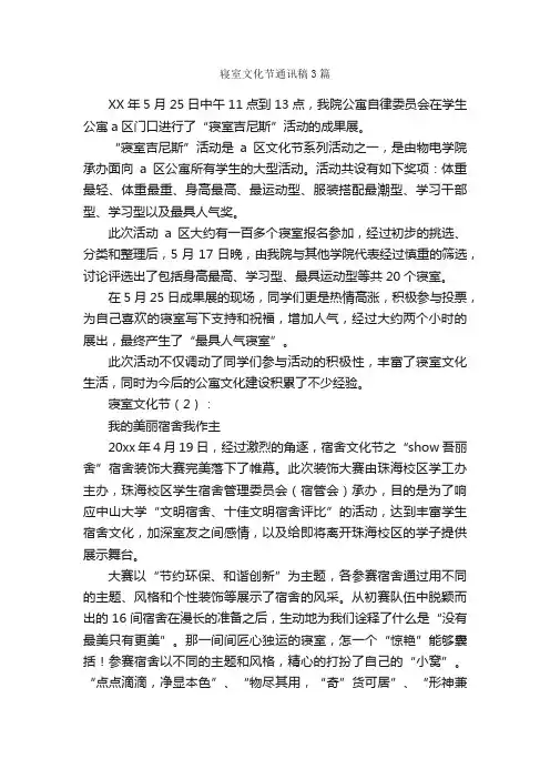 寝室文化节通讯稿3篇_通讯稿_