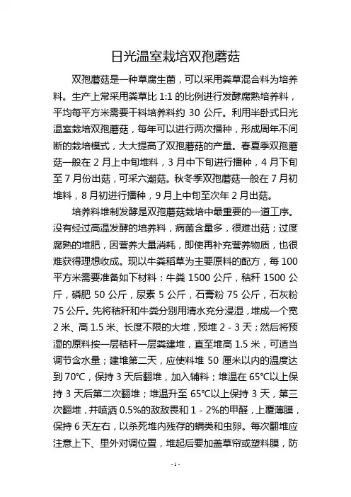 日光温室栽培双孢蘑菇