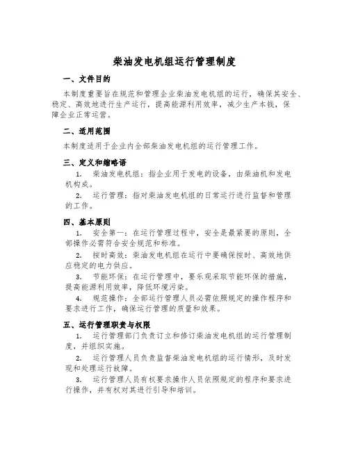柴油发电机组运行管理制度