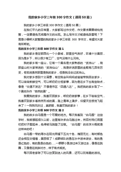 我的家乡小学三年级300字作文（通用50篇）