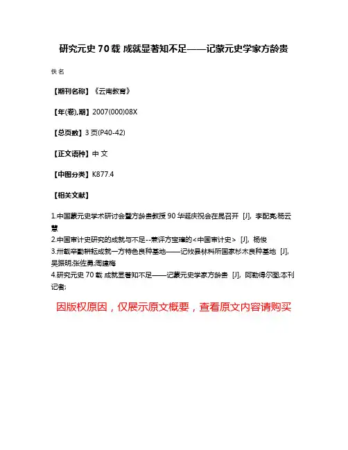 研究元史70载 成就显著知不足——记蒙元史学家方龄贵