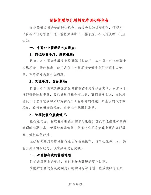 目标管理与计划制定培训心得体会(2篇)