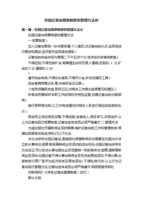 校园记者站规章制度和管理方法@