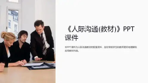 《人际沟通(教材)》课件