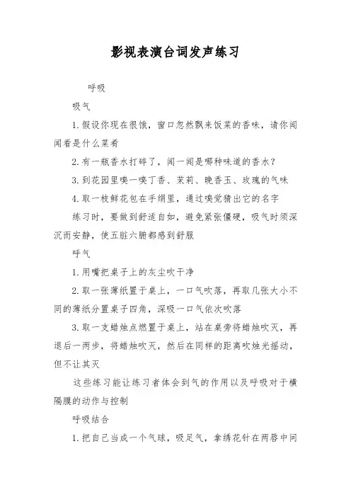 影视表演台词发声练习