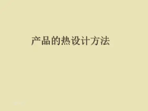 热设计基础