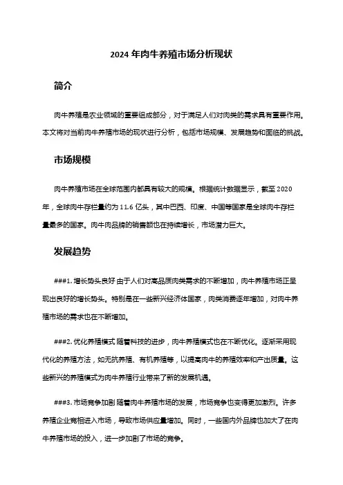 2024年肉牛养殖市场分析现状