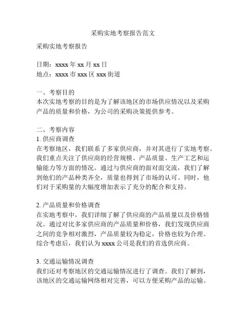 采购实地考察报告范文