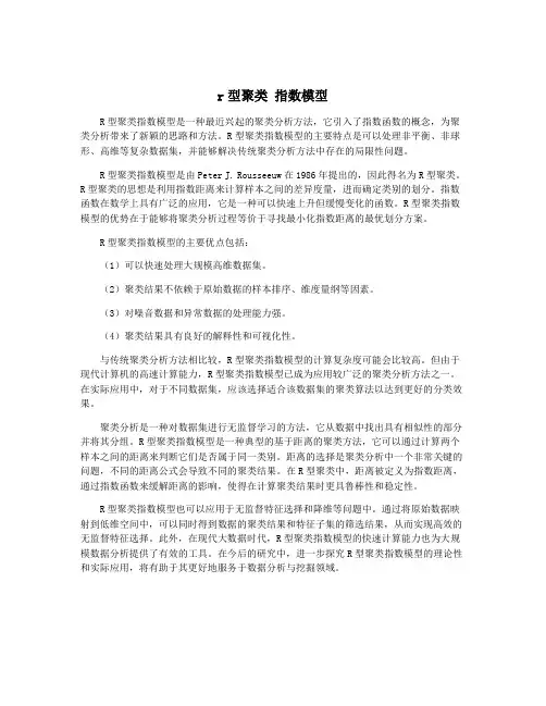 r型聚类 指数模型