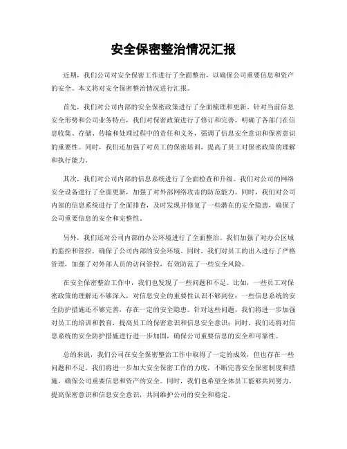 安全保密整治情况汇报