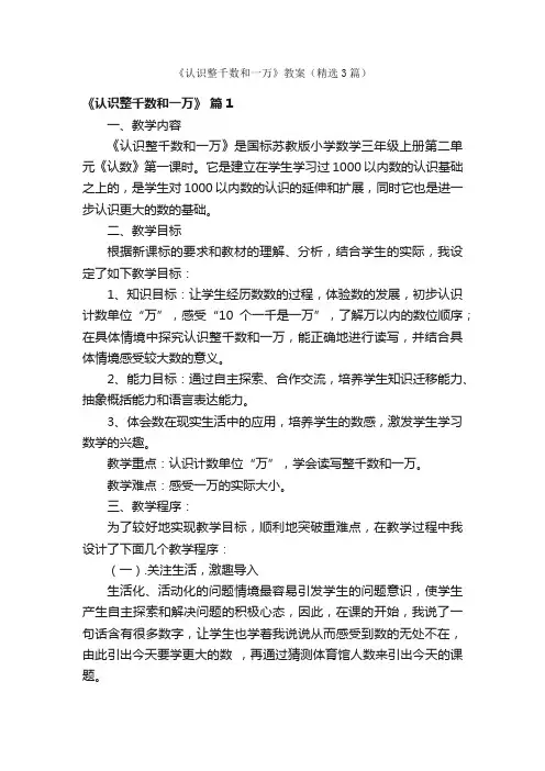 《认识整千数和一万》教案（精选3篇）
