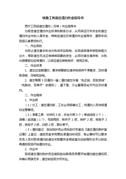 铁路工务道岔清扫作业指导书