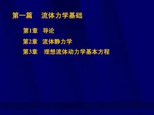 工程流体力学(04)