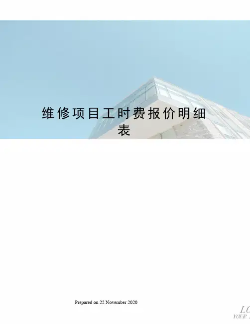 维修项目工时费报价明细表