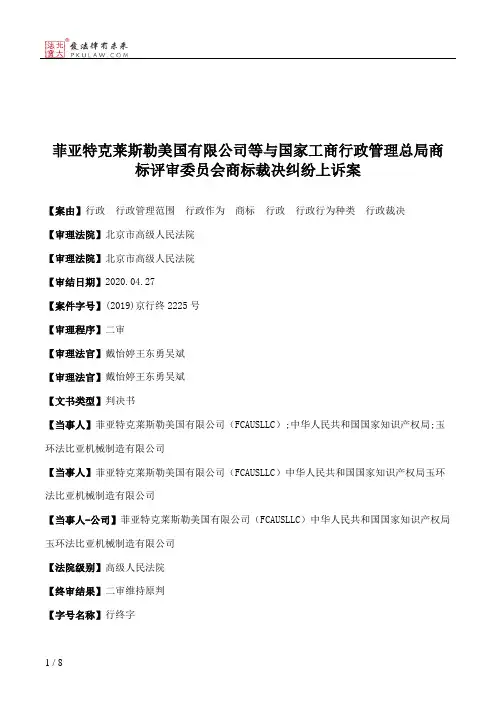 菲亚特克莱斯勒美国有限公司等与国家工商行政管理总局商标评审委员会商标裁决纠纷上诉案