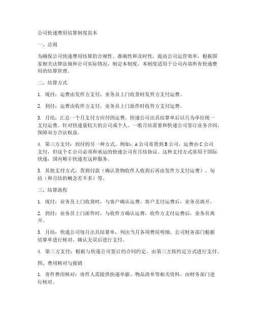 公司快递费用结算制度范本