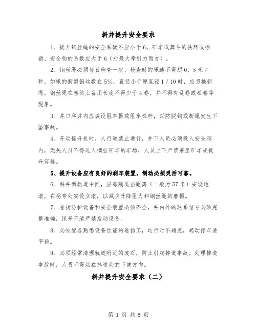 斜井提升安全要求(三篇)