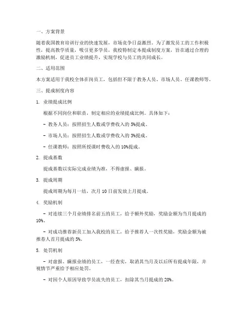 培训学校提成制度方案
