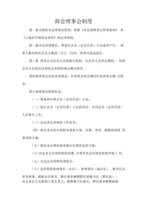 商会理事会制度