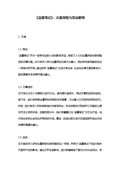 《盗墓笔记》：古墓探险与禁忌解密