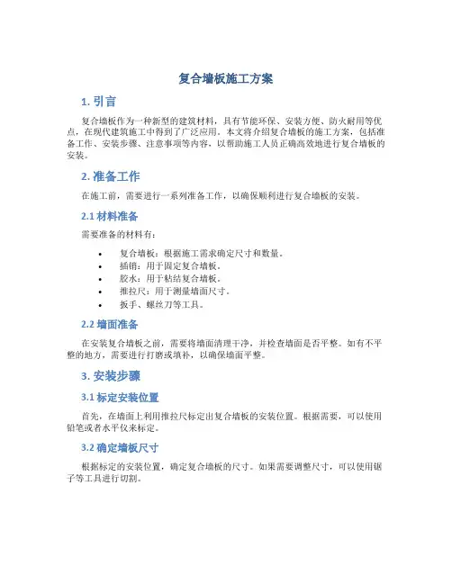 复合墙板施工方案