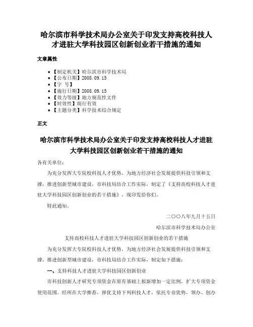 哈尔滨市科学技术局办公室关于印发支持高校科技人才进驻大学科技园区创新创业若干措施的通知