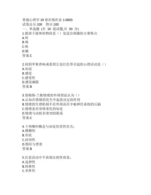 东师普通心理学19秋在线作业1-0003参考答案