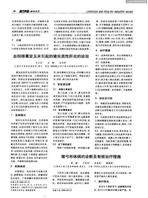 猪弓形体病的诊断及有效治疗措施