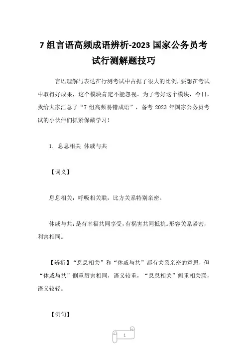 7组言语高频成语辨析-2023国家公务员考试行测解题技巧