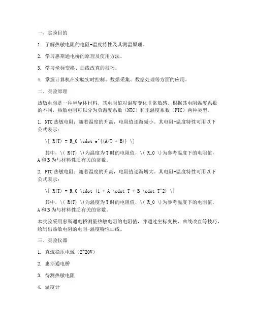 热敏电阻特性实验报告