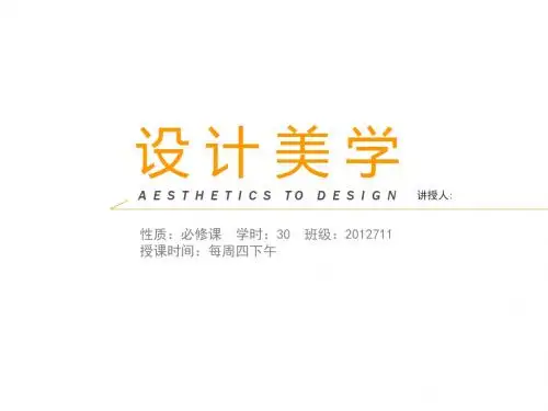 《设计美学导论》课件