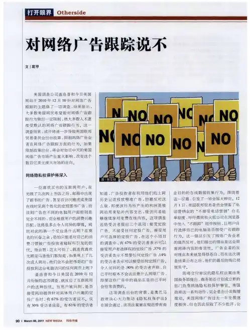 对网络广告跟踪说不