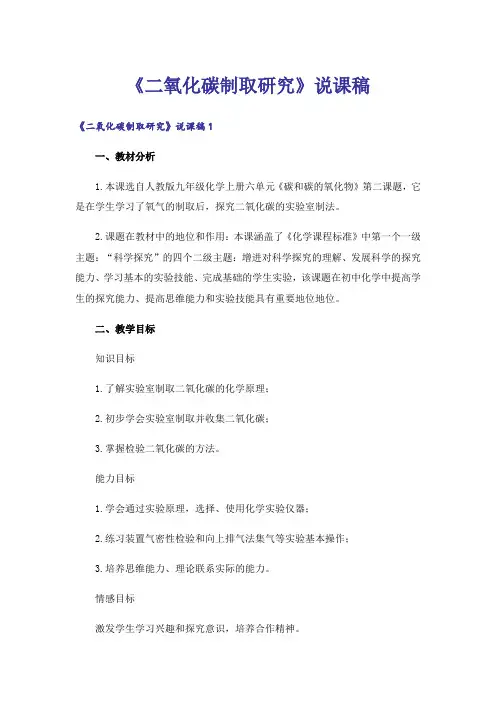 《二氧化碳制取研究》说课稿
