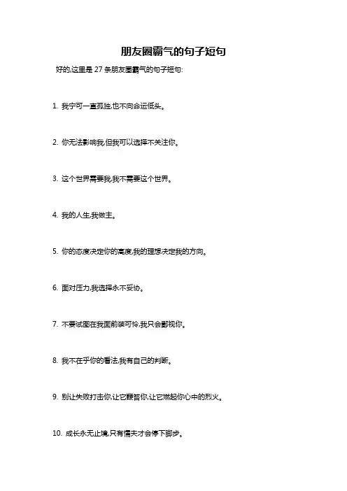 朋友圈霸气的句子短句