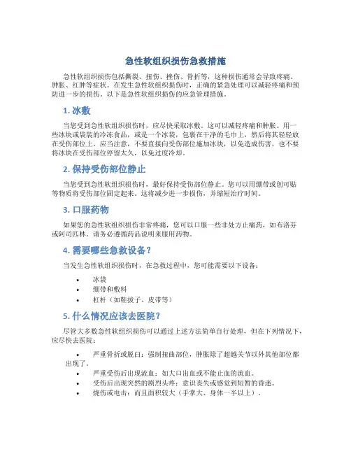 急性软组织损伤急救措施