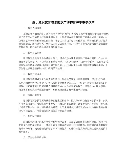 基于通识教育理念的水产动物育种学教学改革