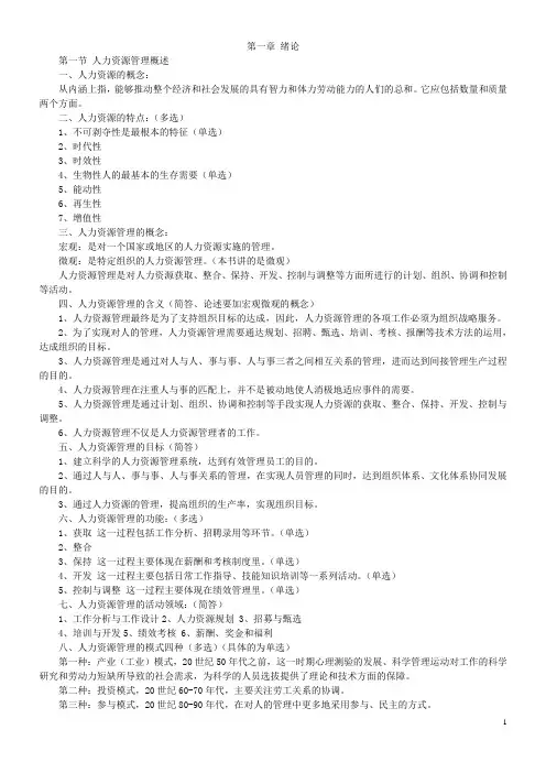 (人力资源管理)2020年人力资源管理复习资料