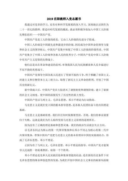 入党申请书-2019在职教师入党志愿书 精品