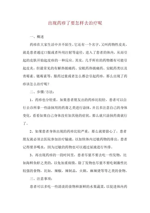 出现药疹了要怎样去治疗呢