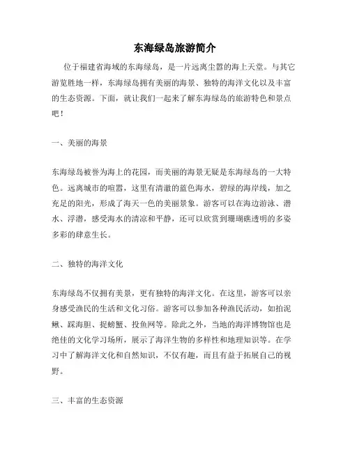 东海绿岛旅游简介
