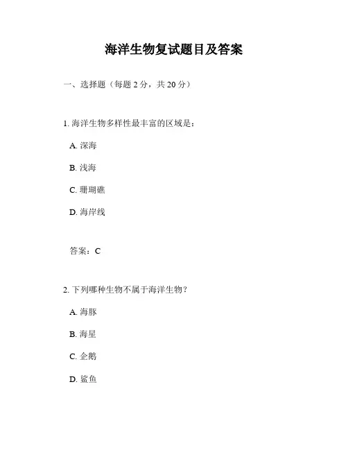 海洋生物复试题目及答案