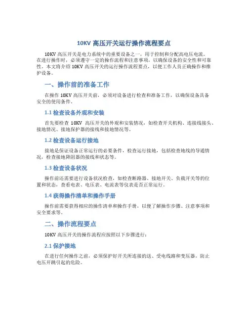 10KV高压开关运行操作流程要点