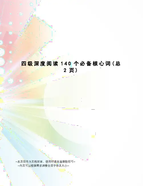 四级深度阅读140个必备核心词