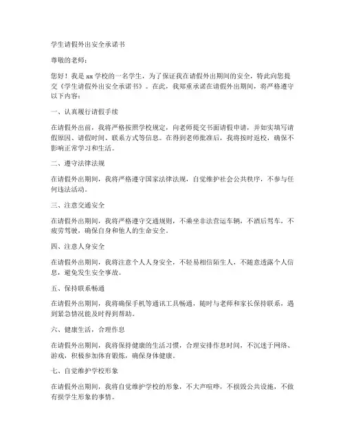 学生请假外出安全承诺书