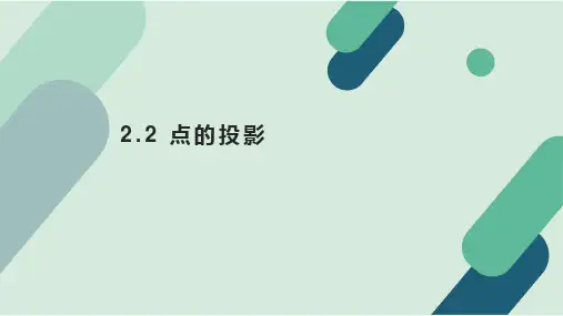 点的投影课件(共18张PPT)《土木工程制图与识图》