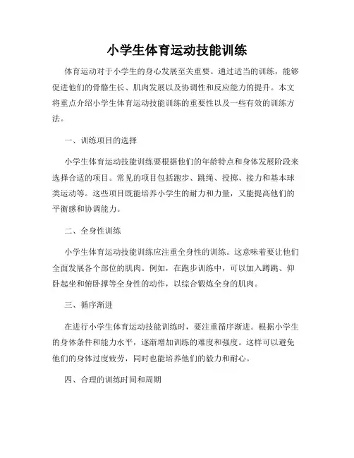 小学生体育运动技能训练