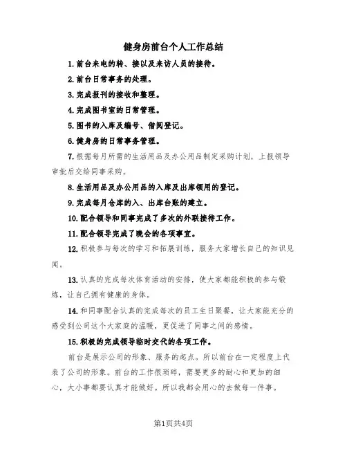 健身房前台个人工作总结(三篇)